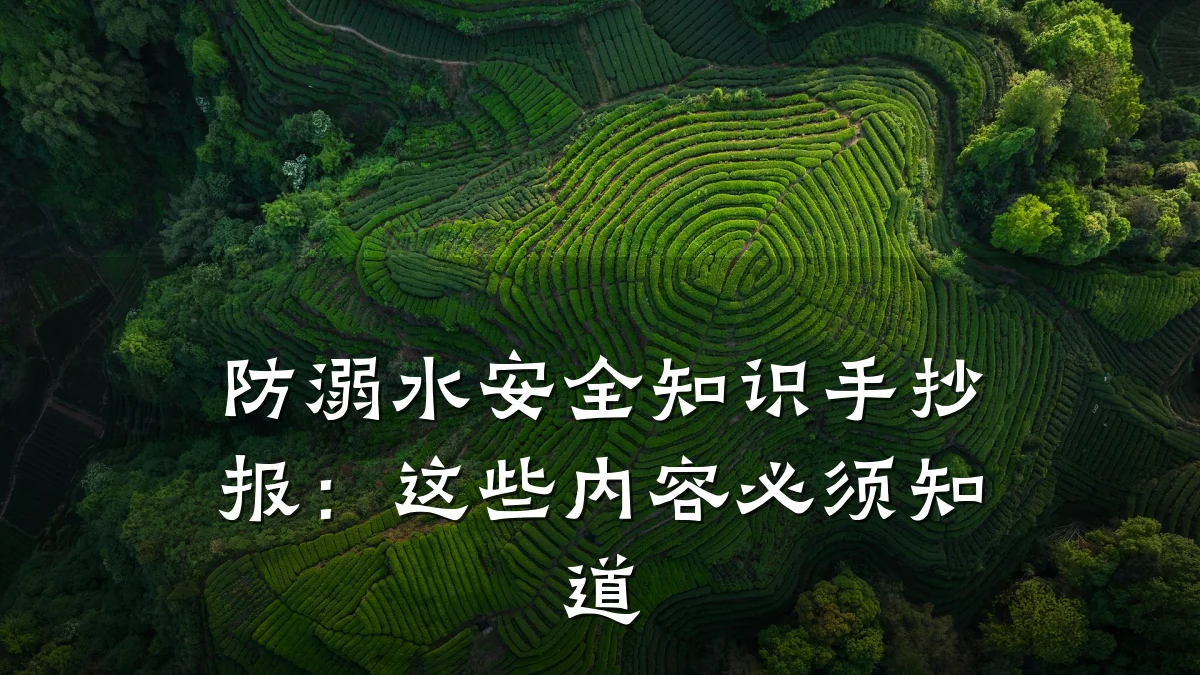 防溺水安全知识手抄报:这些内容必须知道